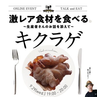 【たむら農家にズームイン#1】<br>激レア食材を食べる~生産者さんのお話を添えて~ | 移住関連イベント情報