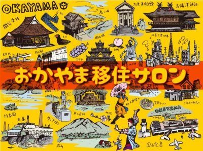 おかやま移住サロン～倉敷市・おかやま就職応援センターがゲスト！～ | 地域のトピックス