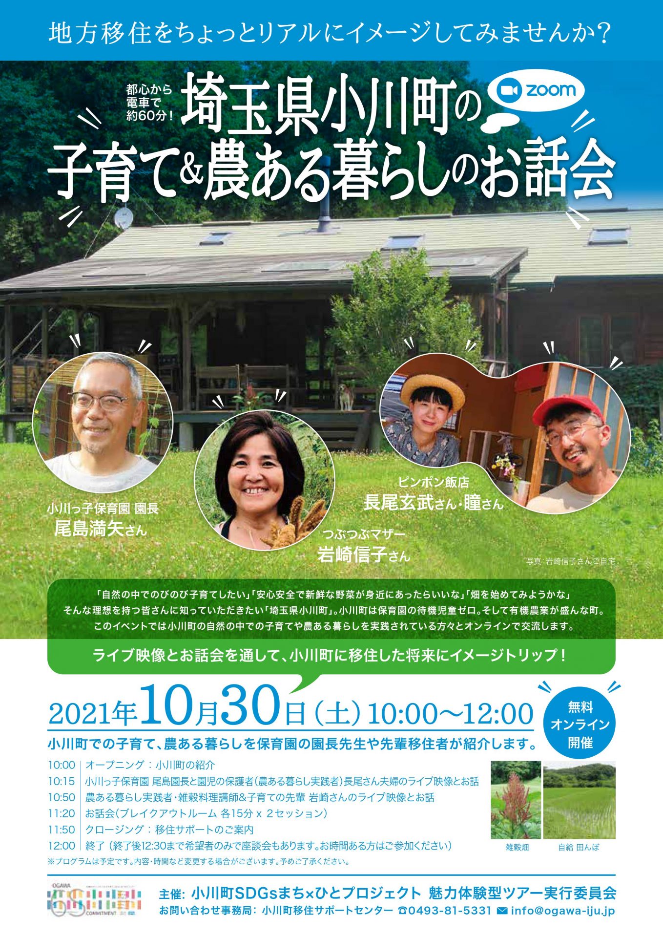 【10月30日（土）開催】埼玉県小川町の子育て＆農ある暮らしのお話会（オンライン） | 地域のトピックス