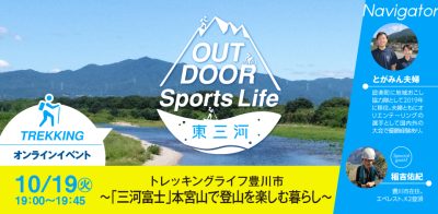 【動画公開中】OUTDOOR Sports Life 東三河（愛知県豊川市）オンラインイベント | 移住関連イベント情報
