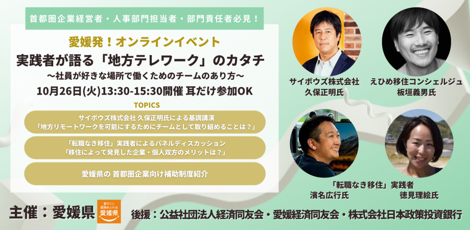 愛媛発！実践者が語る「地方テレワーク」のカタチ ～社員が好きな場所で働くためのチームのあり方～ | 地域のトピックス