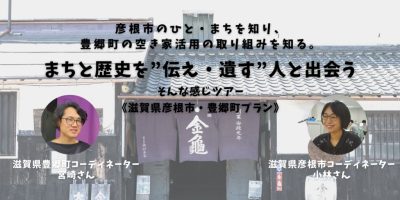 【しがレポ】彦根市・豊郷町で人・暮らし・地域コミュニティを体感する | 地域のトピックス