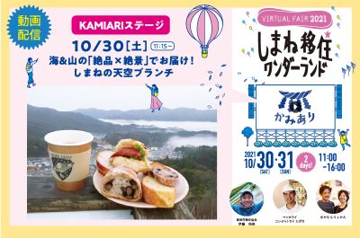 【オンライン】KAMIARIステージ・海＆山「絶品×絶景」でお届け！島根の天空ブランチ | 地域のトピックス