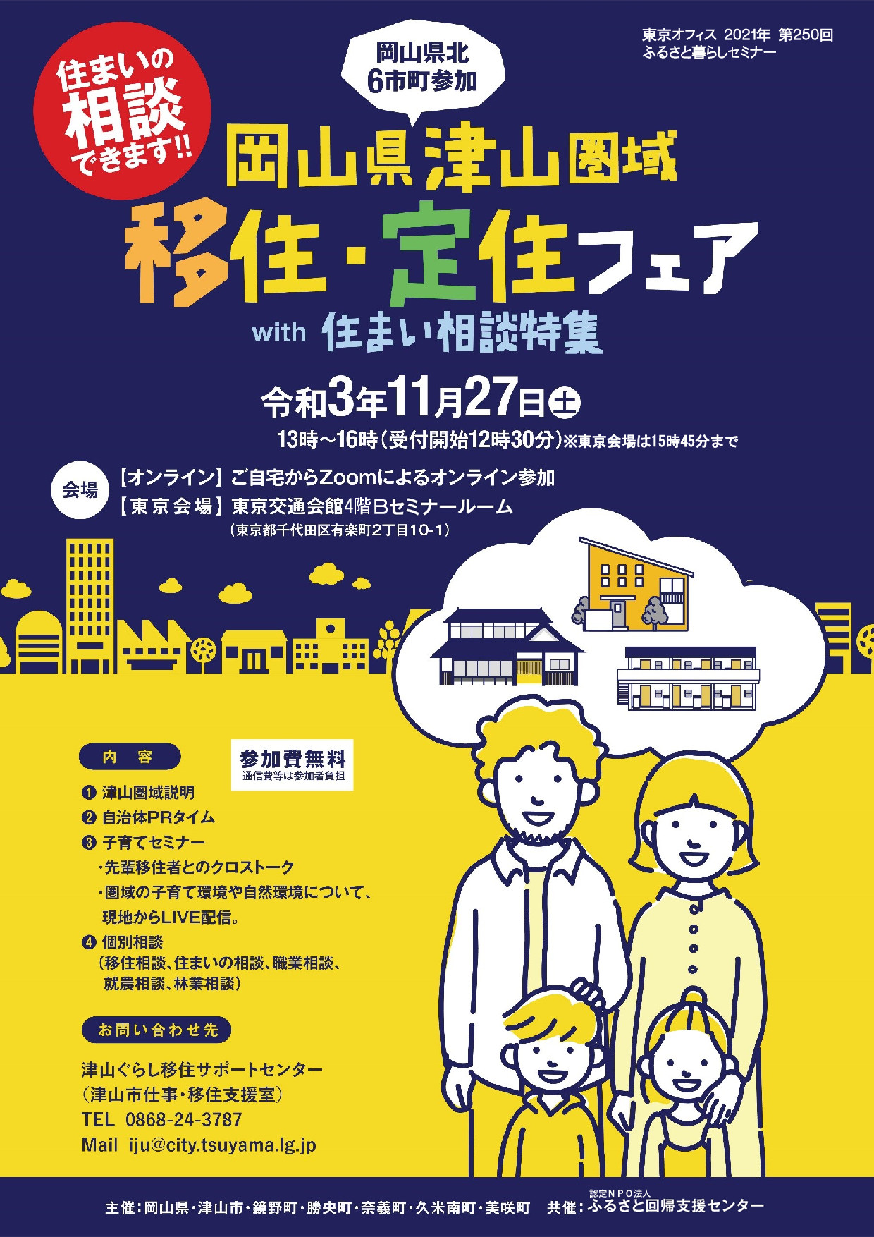 11月27日、津山圏域移住・定住フェア を開催いたしました! | 地域のトピックス