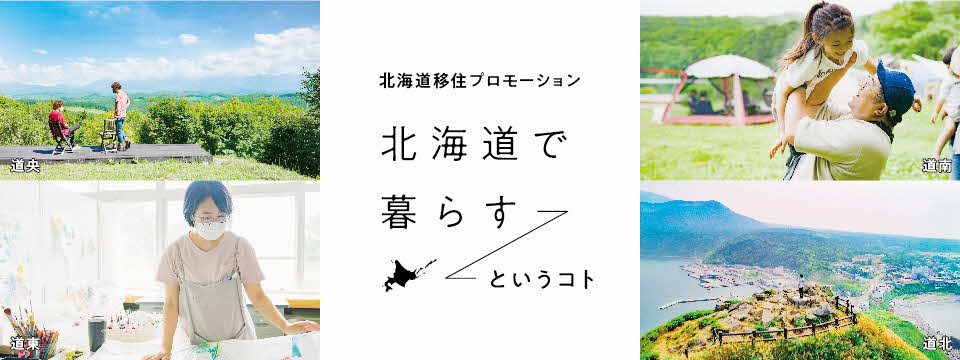 【北海道】北海道移住プロモーション動画『北海道で暮らすというコト』を公開しました! | 地域のトピックス
