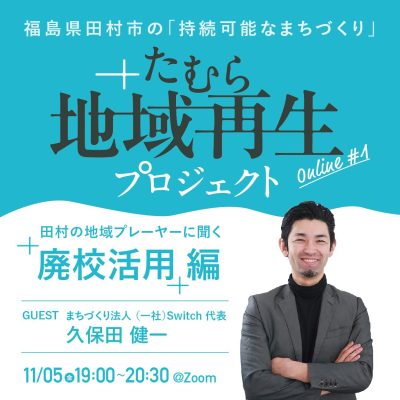 【メンバー募集】『たむら地域再生プロジェクト』始動！初回11/5(金)19：00～ オンライン開催 | 移住関連イベント情報