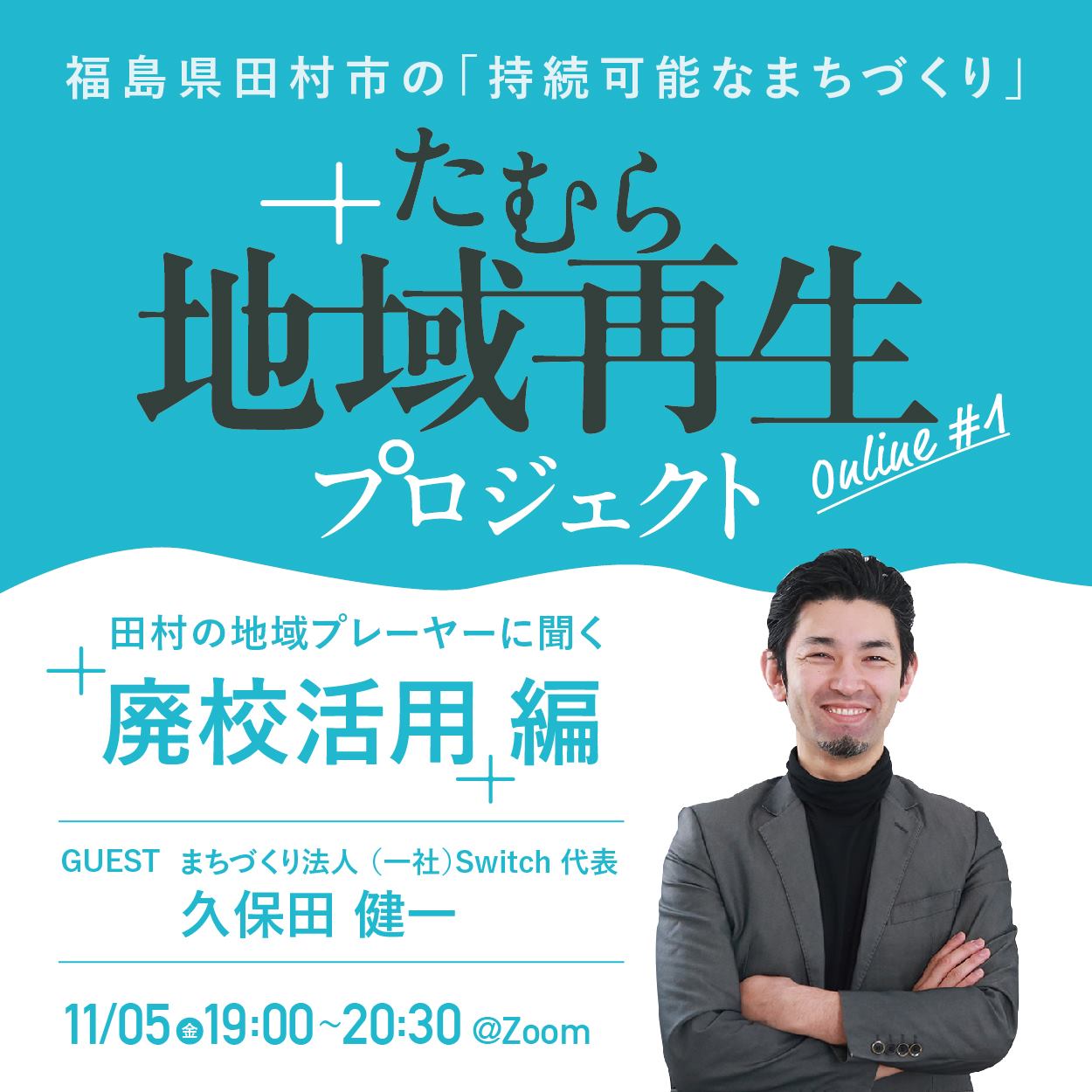 【メンバー募集】『たむら地域再生プロジェクト』始動!初回11/5(金)19:00~ オンライン開催 | 移住関連イベント情報