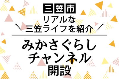 【三笠市】リアルな三笠ライフを動画で紹介　「みかさぐらしチャンネル」開設しました！ | 地域のトピックス