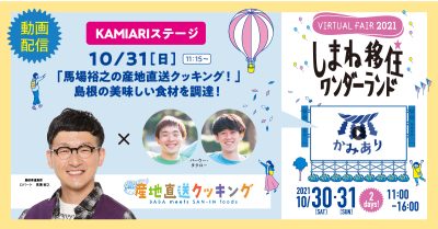 【オンライン】KAMIARIステージ・馬場裕之の産地直送クッキング! | 地域のトピックス