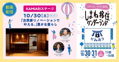 【オンライン】KAMIARIステージ・「古民家リノベーションで叶える。」豊かな暮らし | 地域のトピックス