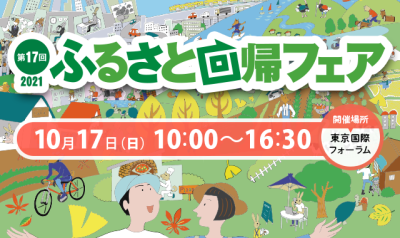 【第17回ふるさと回帰フェア2021】出展の静岡市をご紹介！ | 地域のトピックス