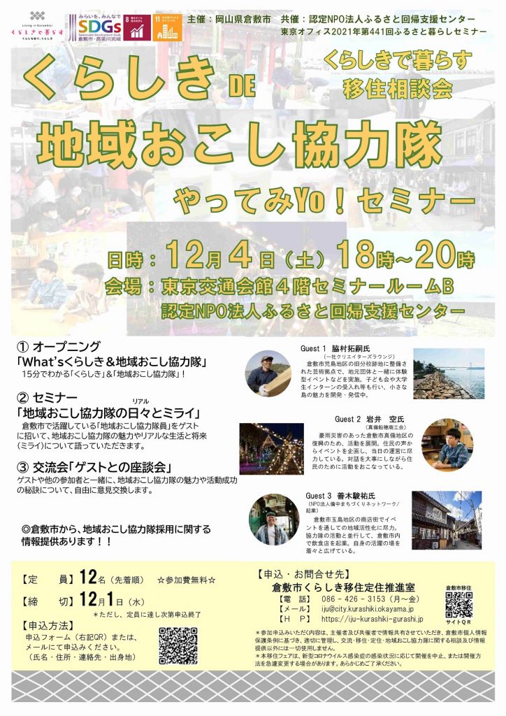 12月4日、「くらしきDE地域おこし協力隊やってみYo！セミナー」を開催しました！ | 地域のトピックス