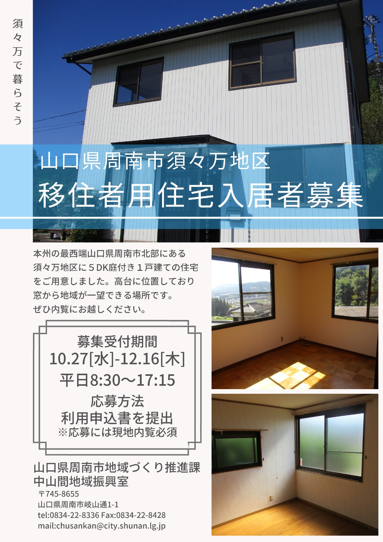 【周南市】移住者用住宅入居者募集! | 地域のトピックス