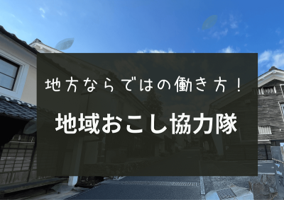 愛媛県で＜地域おこし協力隊＞として活躍してみませんか？ | 地域のトピックス