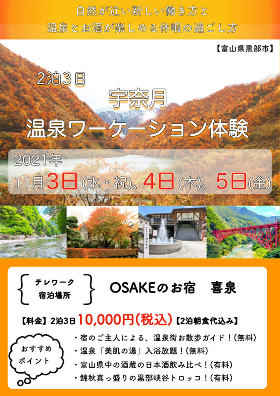 11月3日(水)、4日(木)、5日(金) 宇奈月温泉ワーケーション体験! | 地域のトピックス