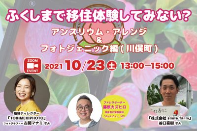 【オンライン】ふくしまで移住体験してみない？ ～アンスリウム・アレンジ＆フォトジェニック編（川俣町）～ | 地域のトピックス