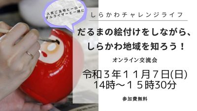 【オンライン】「しらかわチャレンジライフ」オンライン交流会『だるまの絵付けをしながら、しらかわ地域を知ろう！』 | 地域のトピックス