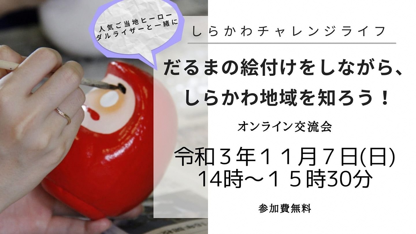 【オンライン】「しらかわチャレンジライフ」オンライン交流会『だるまの絵付けをしながら、しらかわ地域を知ろう!』 | 地域のトピックス