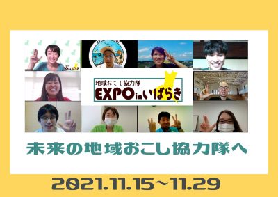 「地域おこし協力隊EXPO in いばらき」開催のお知らせ | 地域のトピックス