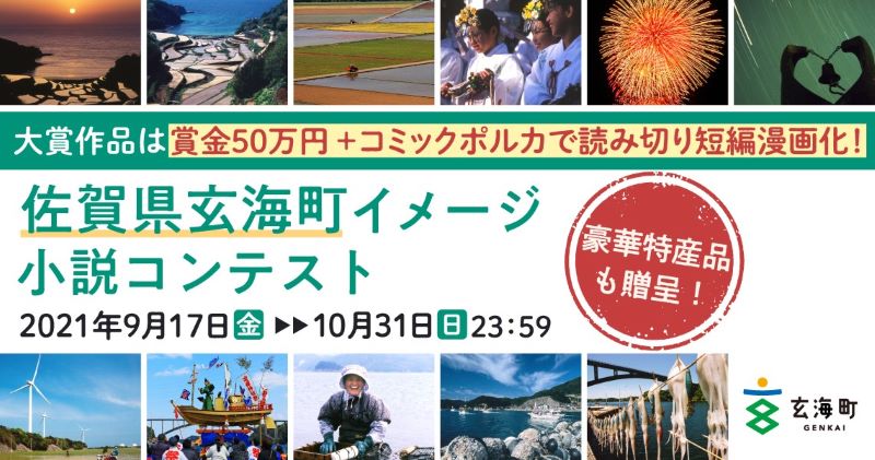 「佐賀県玄海町イメージ小説コンテスト」開催中です！ | 地域のトピックス