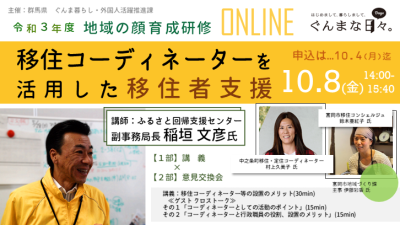 【オンライン・群馬県の方向け】<br>地域の顔育成研修「移住コーディネーターを活用した移住者支援」 | 地域のトピックス