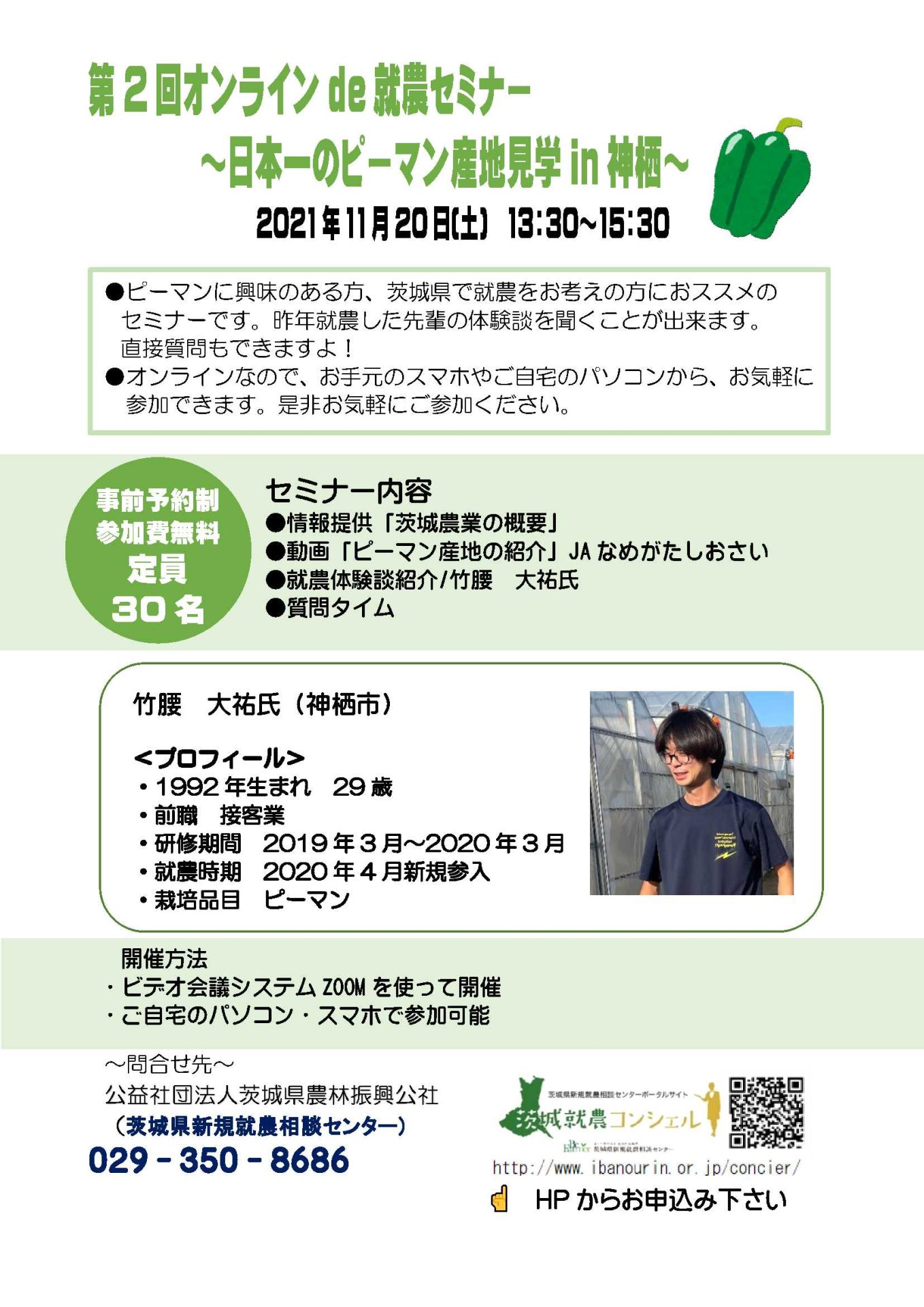 就農希望者必見!「オンラインde日本一のピーマン産地見学」 | 地域のトピックス