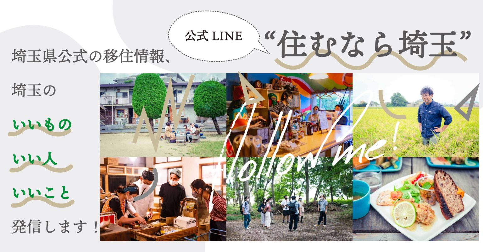 「住むなら埼玉」公式LINE開設！ | 地域のトピックス