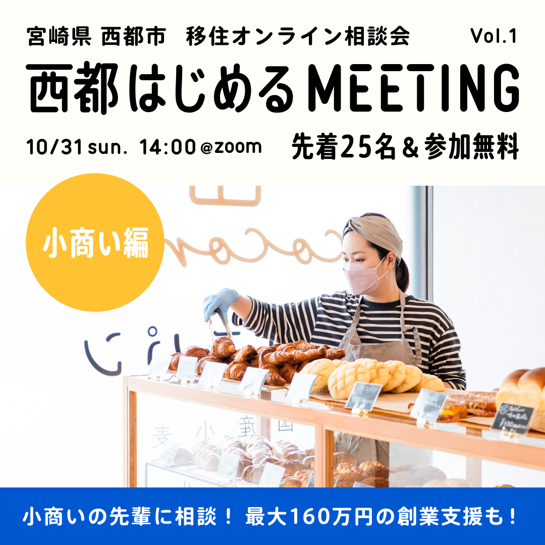 【オンライン】西都はじめるMEETING 小商い編 | 移住関連イベント情報
