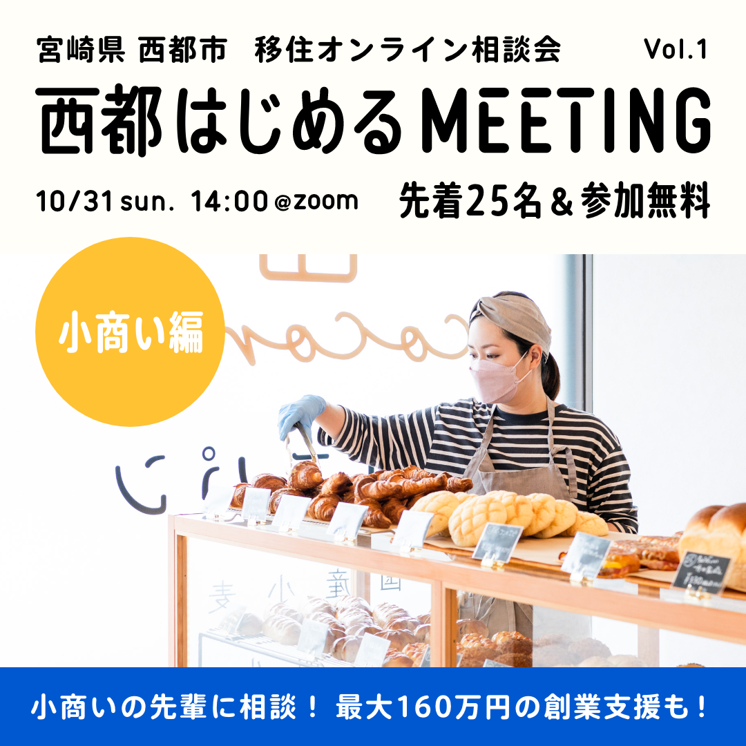 【オンライン】西都はじめるMEETING　小商い編 | 移住関連イベント情報