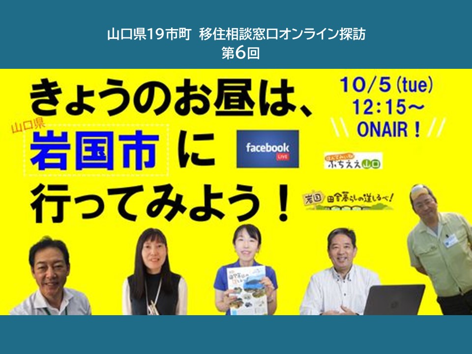 10月5日（火曜日）の昼休みは、「山口県岩国市」に行ってみよう！ | 地域のトピックス