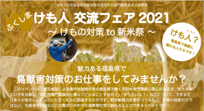 ふくしま・けも人交流フェア2021　～けもの対策to新米祭～ | 地域のトピックス