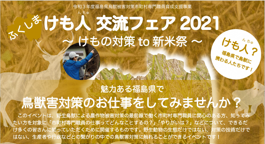 ふくしま・けも人交流フェア2021 ~けもの対策to新米祭~ | 地域のトピックス