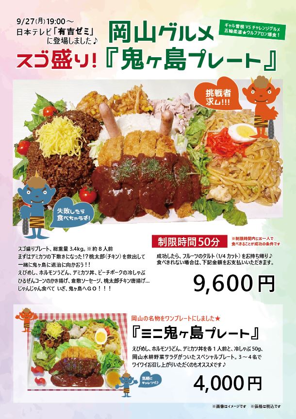 【東京・新橋】爆盛りグルメ『スゴ盛り!鬼ヶ島プレート』 | 地域のトピックス