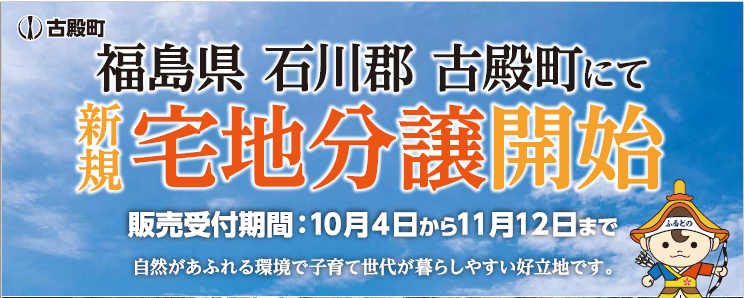 【古殿町】新規宅地分譲開始【販売元/古殿町役場】 | 地域のトピックス