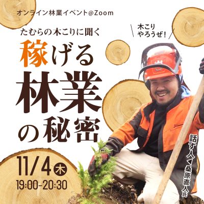 【オンライン】11/4(木)19：00開催 『たむらの木こりに聞く「稼げる林業」の秘密』 | 移住関連イベント情報