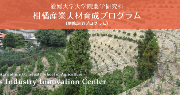 受付終了【柑橘産業人材育成プログラム】農業について学んでみませんか？ | 地域のトピックス