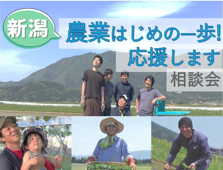 【満員御礼】にいがた県で農業をしたい方の「はじめの一歩」応援!相談会(3/6) | 移住関連イベント情報