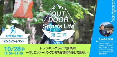【動画公開中】OUTDOOR Sports Life 東三河（愛知県設楽町）オンラインイベント | 移住関連イベント情報