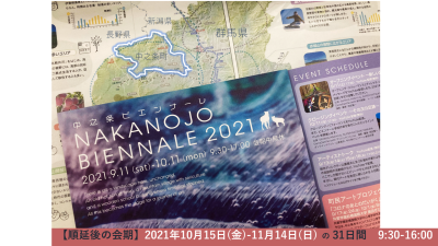 【順延後の会期決定！】NAKANOJO BIENNARE 2021【中之条町】 | 地域のトピックス
