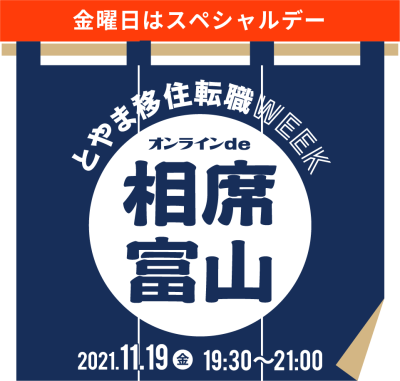 オンラインde相席富山 | 移住関連イベント情報