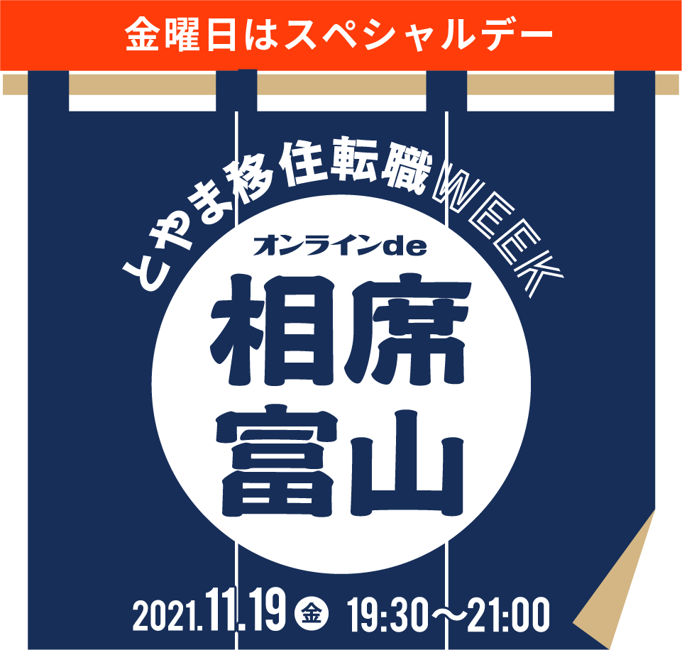 オンラインde相席富山 | 移住関連イベント情報