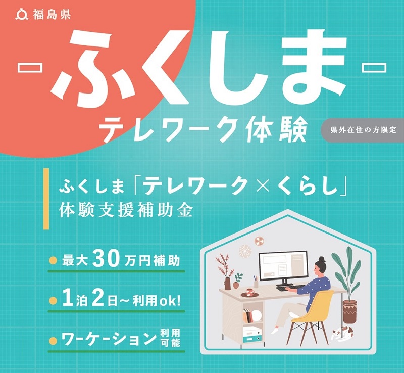 ふくしま「テレワーク×くらし」体験支援補助金　募集について | 地域のトピックス