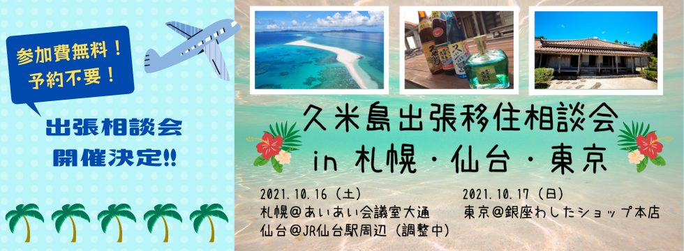 【開催中止】10月16日(土)・17日(日)久米島出張移住相談会 in 札幌・仙台・東京 | 地域のトピックス