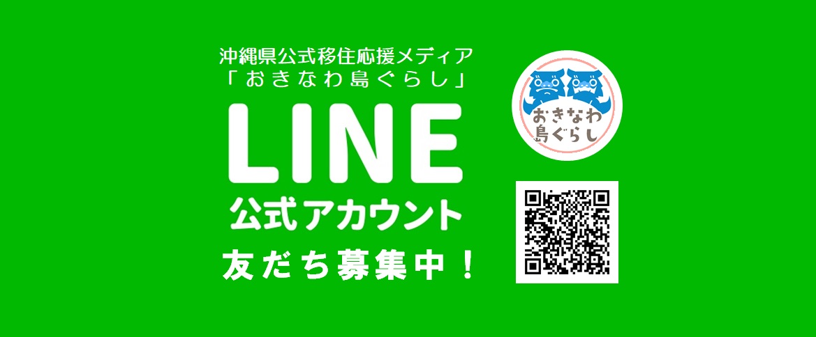 おきなわ島ぐらしLINE公式アカウントの運営がスタート!<br>チャットボット機能を通じて、いつでも気軽に移住に関する質問を♪ | 地域のトピックス
