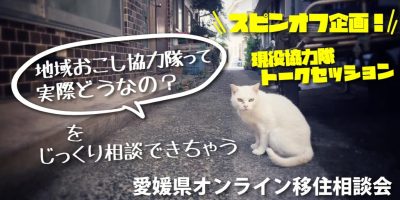 「えひめの地域おこし協力隊って実際どうなの？」トークセッション公開中！ | 地域のトピックス