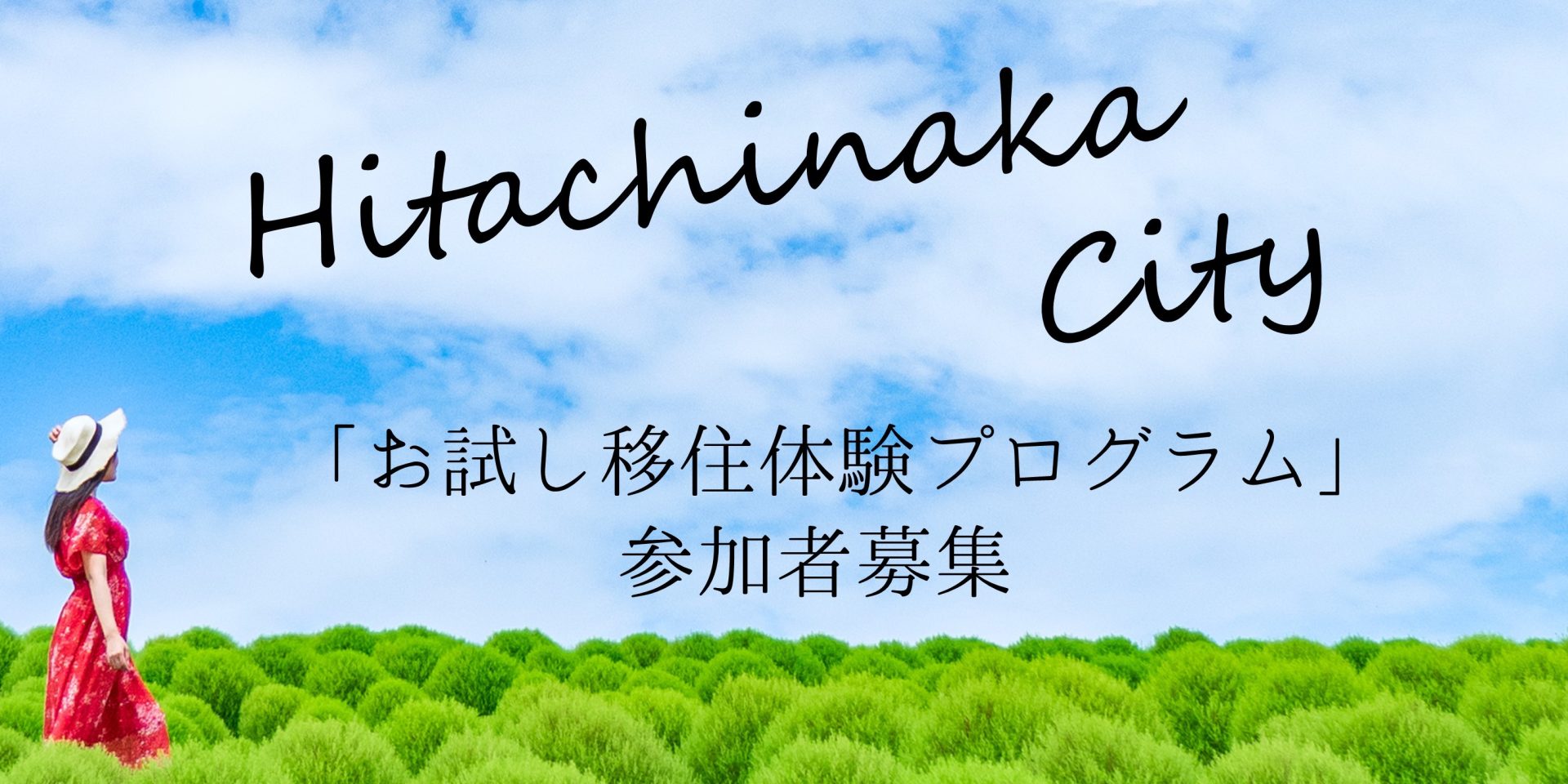 ひたちなか市での暮らしを体験! お試し移住体験プログラム参加者募集 | 地域のトピックス