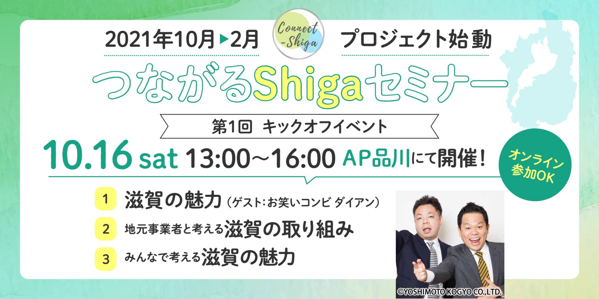 【～滋賀とつながる、滋賀でつながる～「Connect-Shiga2021-2022」キックオフイベントを開催します！】 | 地域のトピックス