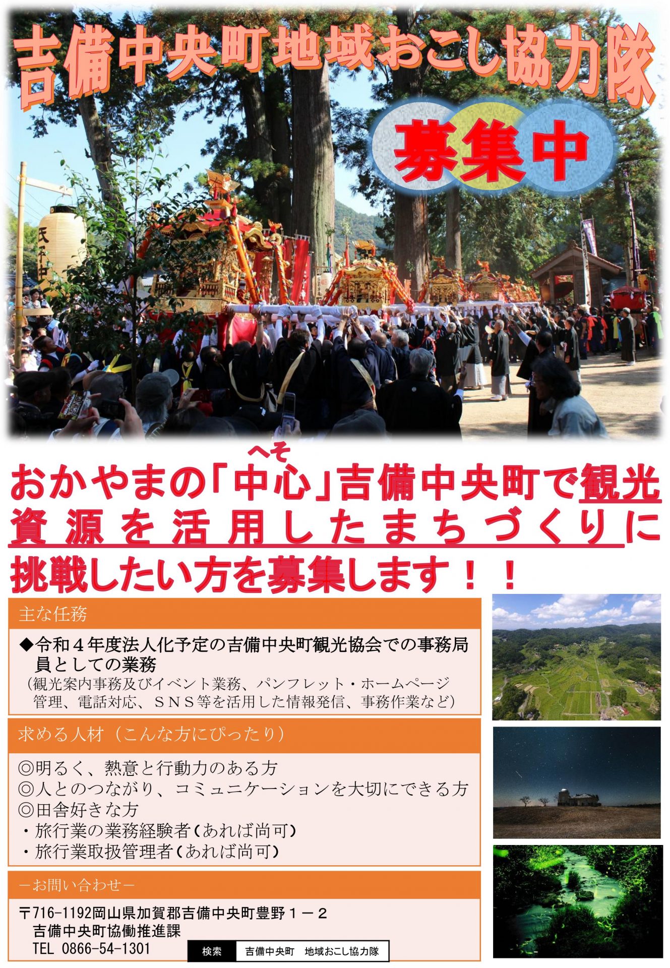 【吉備中央町】地域おこし協力隊募集!【観光PR業務・2021年11月更新】 | 地域のトピックス