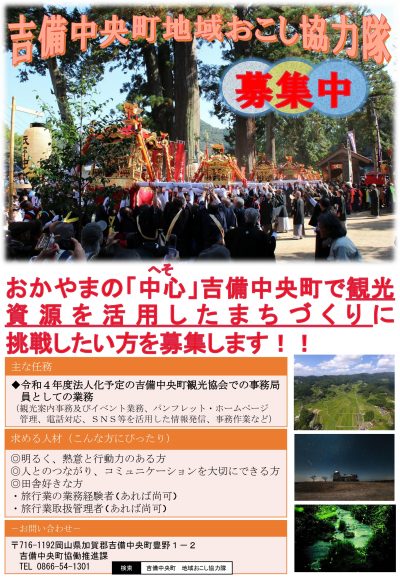 【吉備中央町】地域おこし協力隊募集！【観光PR業務・2021年11月更新】 | 地域のトピックス