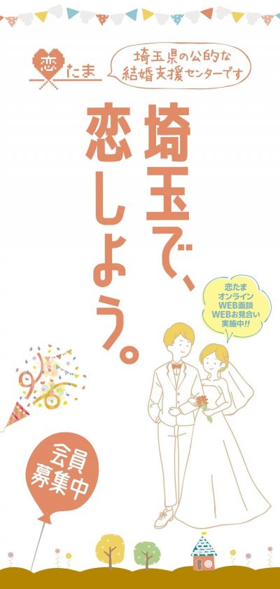 【恋たま】SAITAMA出会いサポートセンター | 地域のトピックス